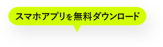 スマホアプリを無料ダウンロード
